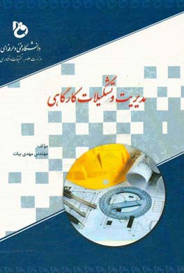 مدیریت و تشکیلات کارگاهی