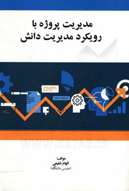 مدیریت پروژه با رویکرد مدیریت دانش