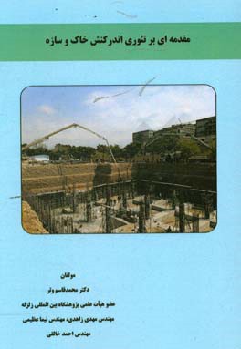 مقدمه‌ای بر تئوری اندرکنش خاک و سازه