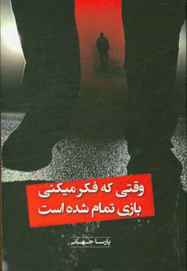 وقتی فکر میکنی بازی تمام شده است ...