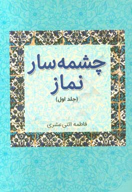 چشمه‌سار نماز