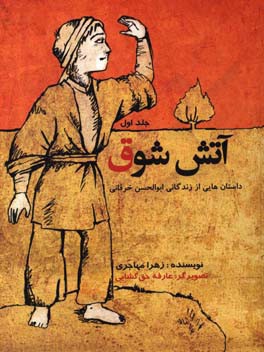 آتش شوق: داستان‌هایی از زندگی شیخ ابوالحسن خرقانی