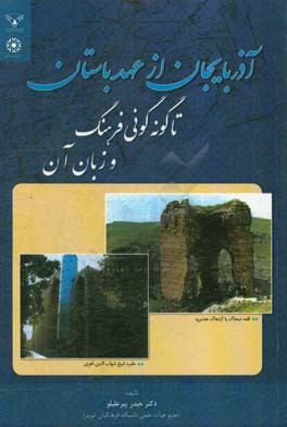 آذربایجان از عهد باستان تا گونه‌گونی فرهنگ و زبان آن