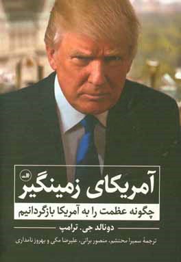 آمریکای زمینگیر: چگونه عظمت را به آمریکا بازگردانیم