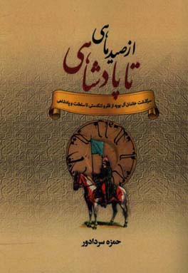 از صید ماهی تا پادشاهی