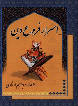 اسرار فروع دین: شریعت، طریقت و حقیقت