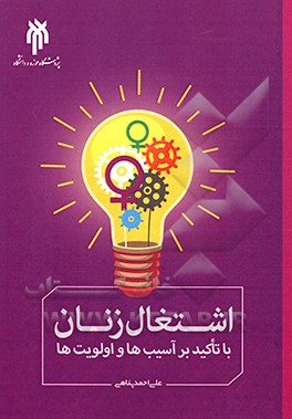 اشتغال زنان با تاکید بر آسیب‌ها و اولویت‌ها