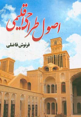 اصول طراحی اقلیمی