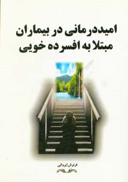 امیددرمانی در بیماران مبتلا به افسرده‌خویی