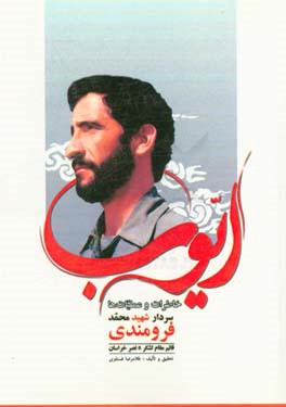 ایوب: خاطرات و عملیات‌ها، سردار شهید محمد فرومندی قائم‌مقام لشکر 5 نصر خراسان