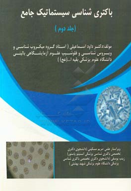 باکتری‌شناسی جامع