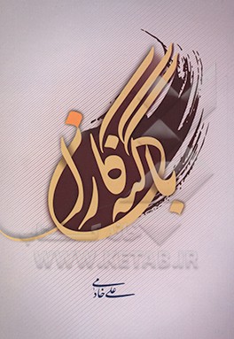 با گنه‌کاران