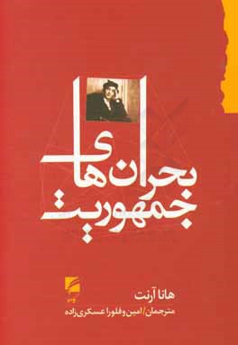 ‏‫بحران‌های جمهوریت