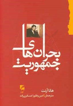 ‏‫بحران‌های جمهوریت