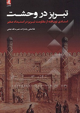 تبریز در وحشت: اسنادی نویافته از مقاومت تبریز در استبداد صغیر