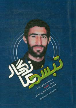 تبسم ماندگار: مروری بر زندگی سردار شهید علی رمضانی