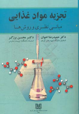 تجزیه مواد غذایی : مبانی نظری و روش‌ها