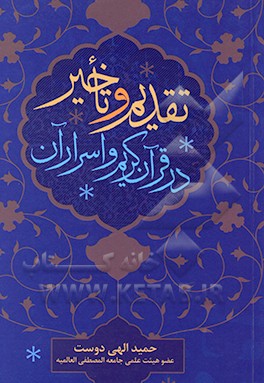 تقدیم و تاخیر در قرآن کریم و اسرار آن