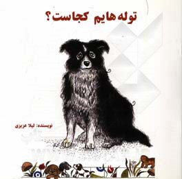 توله‌هایم کجاست؟