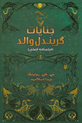 جانوران شگفت‌انگیز: جنایات گریندل‌والد: فیلمنامه‌ی اصلی