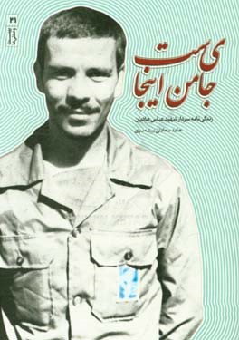 جای من اینجاست: زندگی‌نامه داستانی شهید عباس هادیان‌دولت‌آبادی فرمانده گردان عمار لشکر محمد رسول‌الله (ص)...