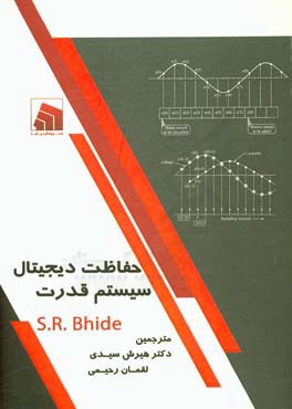 حفاظت دیجیتال سیستم قدرت