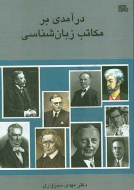 درآمدی بر مکاتب زبان‌شناسی