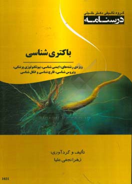 درسنامه باکتری‌شناسی ویژه رشته‌های: ایمنی‌شناسی، بیوتکنولوژی پزشکی، ویروس‌شناسی، قارچ‌شناسی و انگل‌شناسی