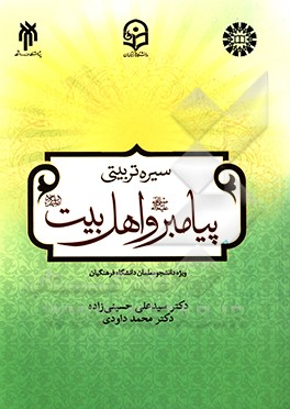 درسنامه سیره تربیتی پیامبر (ص) و اهل بیت (ع)