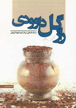 راز گل داوودی: مستند داستانی شهید غواص سردار داوود گریوانی