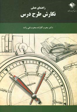 راهنمای عملی نگارش طرح درس