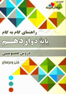 راهنمای گام به گام دروس عمومی پایه دوازدهم فنی و حرفه‌ای