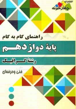 راهنمای گام به گام رشته گرافیک پایه دوازدهم فنی و حرفه‌ای