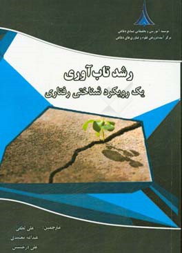 رشد تاب‌آوری یک رویکرد شناختی‌رفتاری