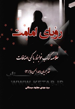 رویای امامت: خلاصه کتاب خوابنما با کمی اضافات نقد جریان...