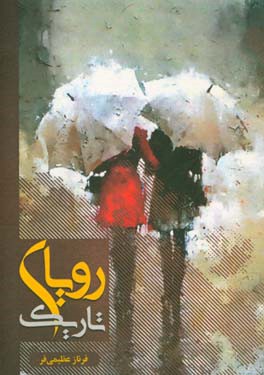 رویای تاریک