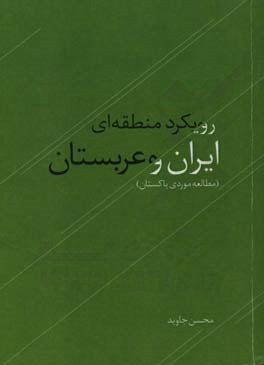 رویکرد منطقه‌ای ایران و عربستان: مطالعه موردی پاکستان