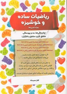 ریاضیات ساده و خوشمزه: ویژه تجربی‌ها