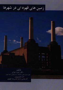 زمین‌های قهوه‌ای در شهرها