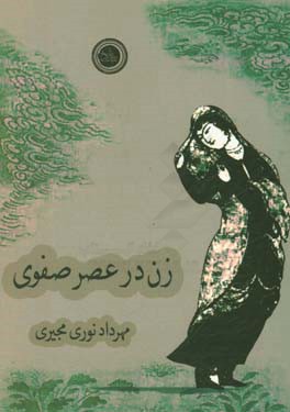 زن در عصر صفوی