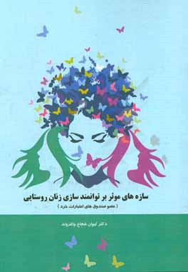 سازه‌های موثر بر توانمندسازی زنان روستایی (عضو صندوق‌های اعتبارات خرد)