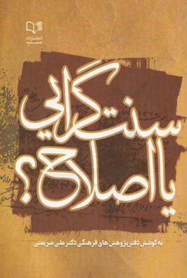 سنت‌گرایی یا اصلاح ؟