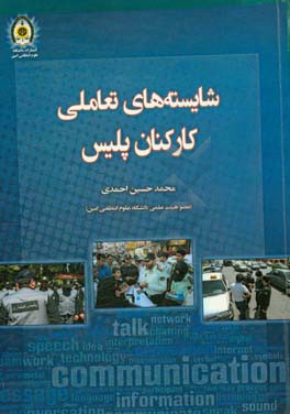 شایسته‌های تعاملی کارکنان پلیس