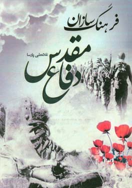 فرهنگ‌سازان دفاع مقدس