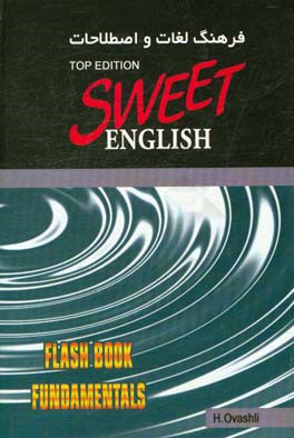 فرهنگ لغات و اصطلاحات انگلیسی شیرین (نسخه تاپ) سطح پایه