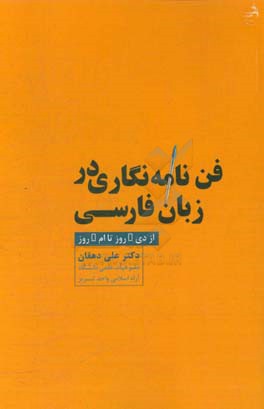فن نامه‌نگاری در زبان فارسی از دی - روز تا ام - روز
