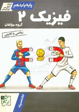 فیزیک 2: پایه یازدهم