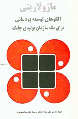 ماژولاریتی؛ الگوهای توسعه پودمانی برای یک سازمان تولیدی چابک...