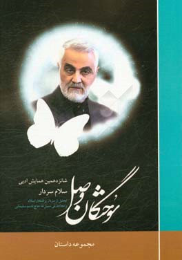 مجموعه داستان سلام سردار (شانزدهمین همایش ادبی سوختگان وصل)