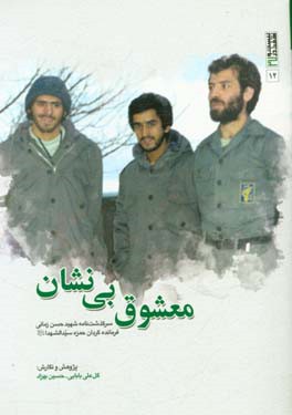 معشوق بی‌نشان: سرگذشت‌نامه‌ی شهید حسن زمانی فرمانده گردان حمزه سیدالشهداء (ع)